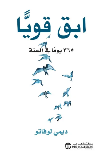 صورة ابق قويا